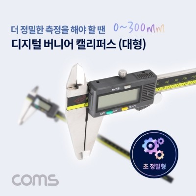 Coms BB268 버니어 캘리퍼스(디지털) 300mm 측정